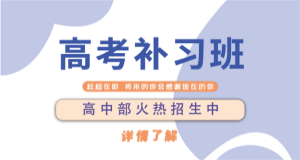 河南郑州高三冲刺全日制辅导机构排行榜单汇总