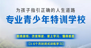 河南正规的十大军事化叛逆青少年管理学校公布名单