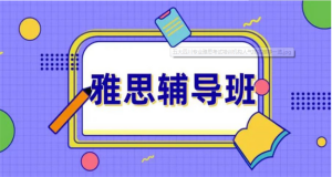 十大东莞全日制雅思英语培训机构top名单榜一览