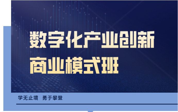 　金网商学《数字化产业创新商业模式班》热招中！