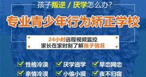 河南许昌全封闭式叛逆戒网瘾特训基地公布排名前十名单