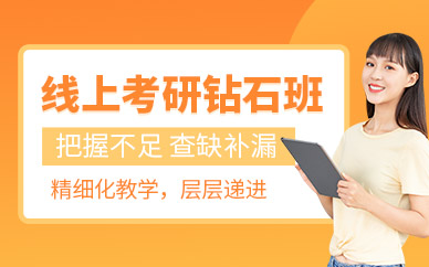 安徽潜山排名前十考研辅导机构全科钻石卡课程一览