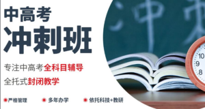 盘点十大济南市中区高考全科冲刺补习培训机构名单一览