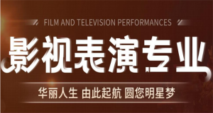 南京内地十大影视表演艺考统考集训营重磅推荐名单