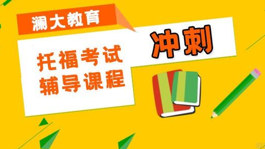 今日出炉江苏苏州托福考试冲刺小班辅导机构十大名单一览