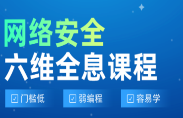 2023国内前三网络安全工程师培训机构排名一览