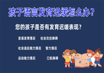 上海黄浦区5大儿童语言障碍康复训练培训机构名单一览