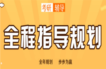 2023广州海珠全程考研复试专业指导课程十大机构排名一览