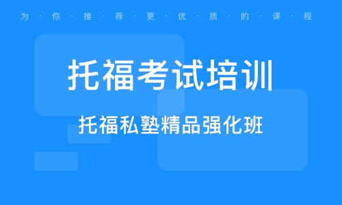 湖南长沙托福精讲精练课程排名前十培训机构汇总一览