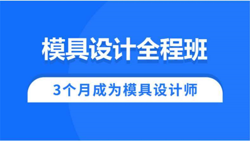 广州知名的十大模具设计培训学校排名公布一览