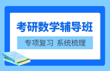 广州线下考研数学辅导机构精选十大排名一览