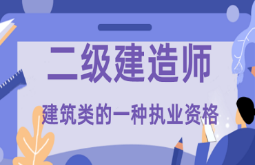 国内2023二级建造师考证培训机构十大排名一览