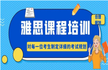 精选上海雅思基础辅导机构十大名单一览