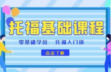 江苏苏州托福考试全程辅导班十大培训机构新排名一览