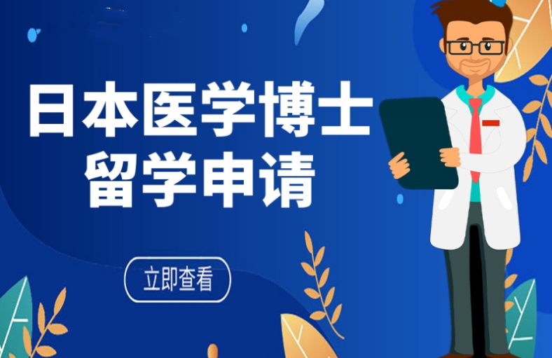 盘点国内十大日本医学博士留学申请机构排名一览