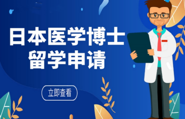 全面解析国内去日本留学医学博士申请机构十大名单一览