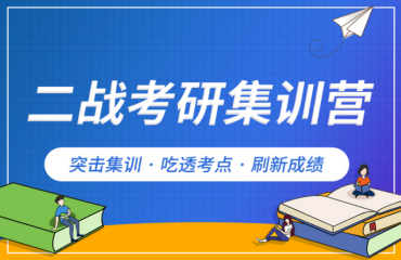 武汉本地靠谱的二战考研集训营前十名名单汇总