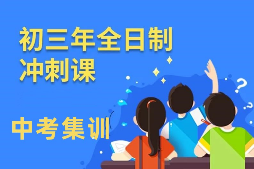 郑州内地2023中考全日制冲刺辅导机构十大名单
