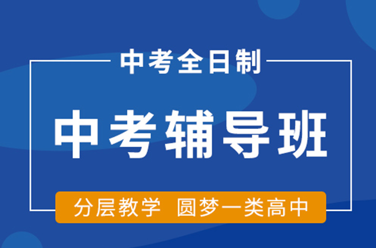 郑州中原区实力不错的初三冲刺辅导班排名前十大名单