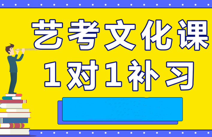 济南历下附近十大高考艺术生文化课全托一对一辅导机构排名