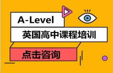 江苏南京国际高中A-level课程辅导机构十大名单