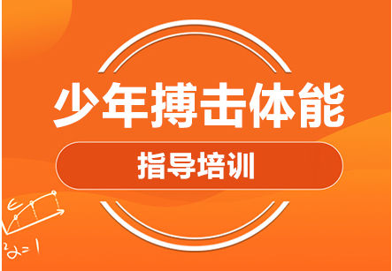 昆明少儿搏击暑假夏令营培训机构名单十大排名一览