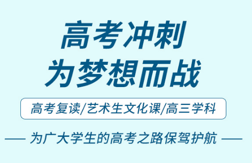 郑州当地知名的10大全封闭艺考生文化课辅导机构名单一览