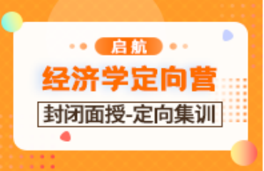 广州当地考研经济学定向集训营精选十大排名一览