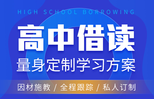 山东济南当地受欢迎的十大新高二全年借读特训班排名一览