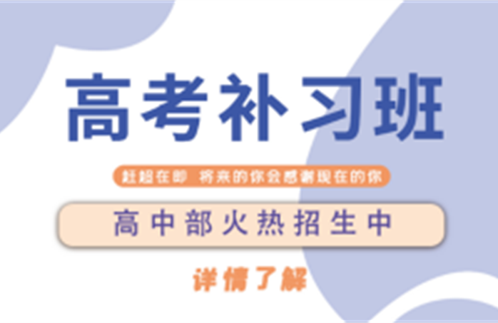 今日/强推合肥蜀山区高考考前冲刺全日制学校十大排名