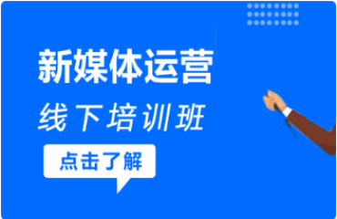 西安当地新媒体运营小白课程培训机构前十大排名一览