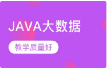 盘点北京全省JAVA大数据培训机构五大实力排名列表