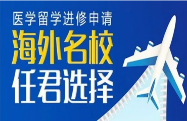 国内专业的海外医学博士留学申请机构前十大名单精选一览