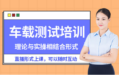 重庆车载测试培训项目实战课辅导机构前十排名精选一览