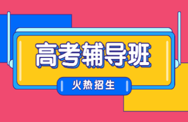 合肥蜀山区封闭式高考辅导班培训机构权威推荐十大名单一览