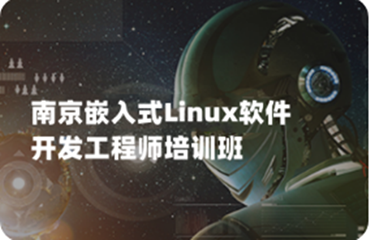 江苏南京本地知名的嵌入式LinuxC++应用开发培训排行名单榜首一览