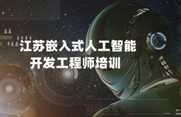  七大江苏南京嵌入式人工智能开发培训机构实力排名名单更新