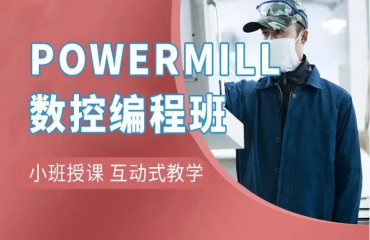 东莞当地专业的十大PowerMill数控编程培训机构排名一览