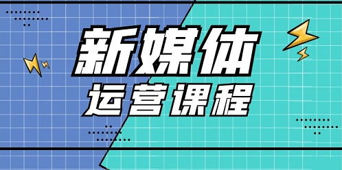 河南新乡新媒体电商运营面授精品辅导机构十大排名汇总一览