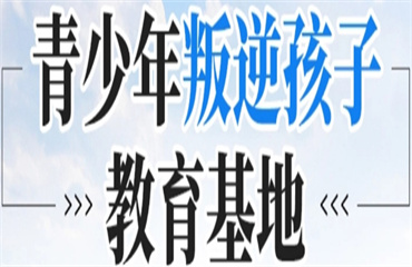 江苏徐州全封闭叛逆孩子特训学校十大排名推荐一览