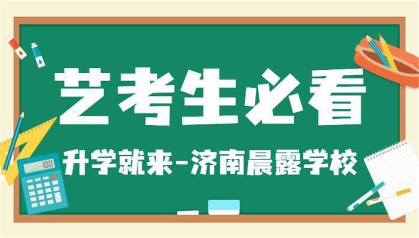 济南历下区艺考文化课全日制集训学校精选5大排名名单一览