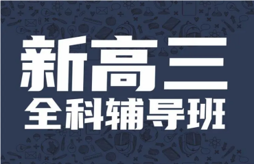 河南中牟新高三全托辅导学校10大实力排名一览