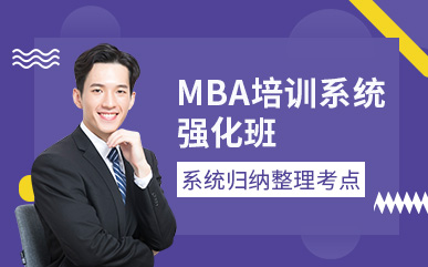 北京MBA系统巩固课程十大培训机构排名甄选一览