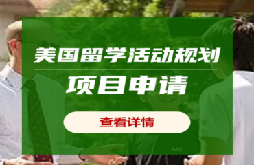 国内十大美国本科留学活动规划项目申请机构名单一览