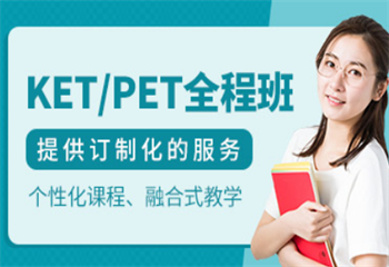 国内十大剑桥KET/PET少儿英语培训班排名公布一览