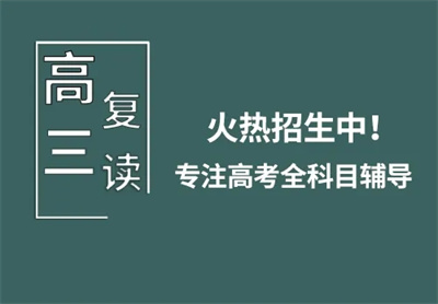 乌鲁木齐高三复读学校十大排名精选汇总一览