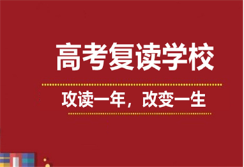 甄选广东6大高考复读学校排名名单一览