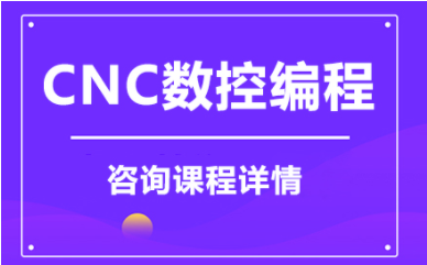 盘点济南十大CNC数控培训课程培训机构排名一览