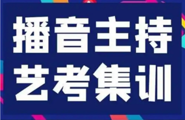 南京鼓楼高中播音与主持暑期艺考集训排名前五排名一览