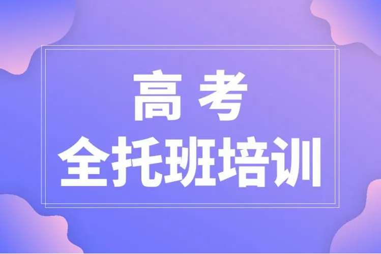 云南昆明高三高考冲刺全托辅导机构甄选10大名单汇总一览